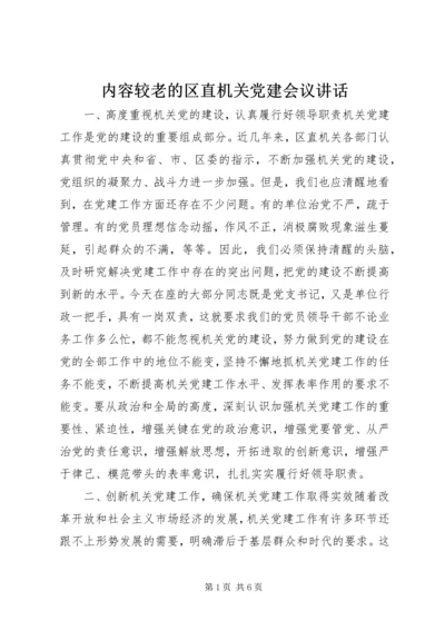 内容较老的区直机关党建会议讲话.docx