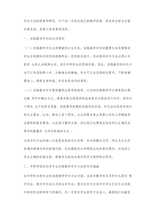 中职机械加工类专业实践教学评价方法的探索与实践.docx