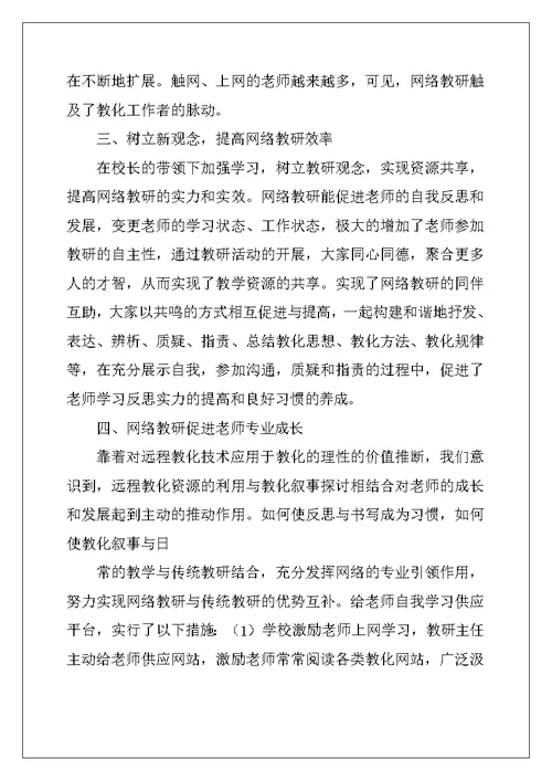 2022年网络教研活动总结