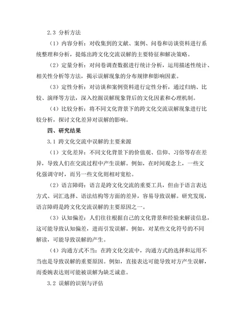 跨文化交流中的误解与解决策略探讨