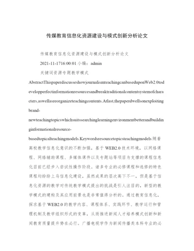 传媒教育信息化资源建设与模式创新分析论文.docx