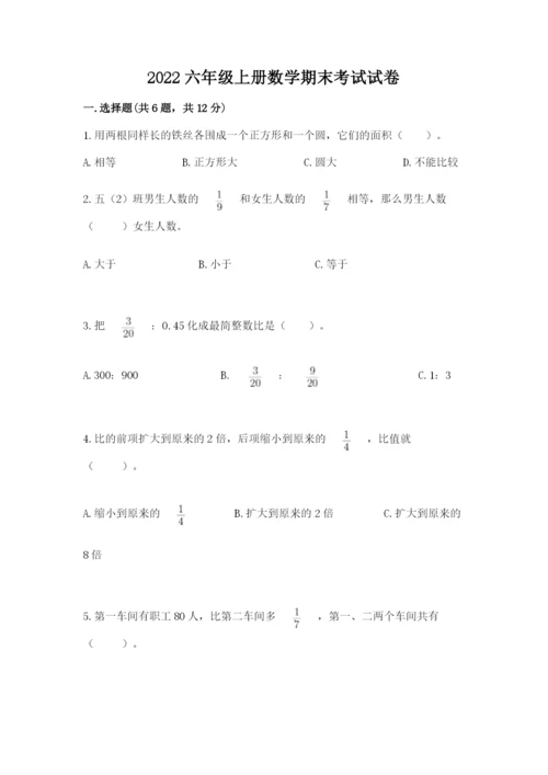 2022六年级上册数学期末考试试卷附参考答案【模拟题】.docx