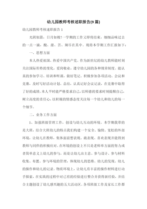 幼儿园教师考核述职报告(9篇).docx
