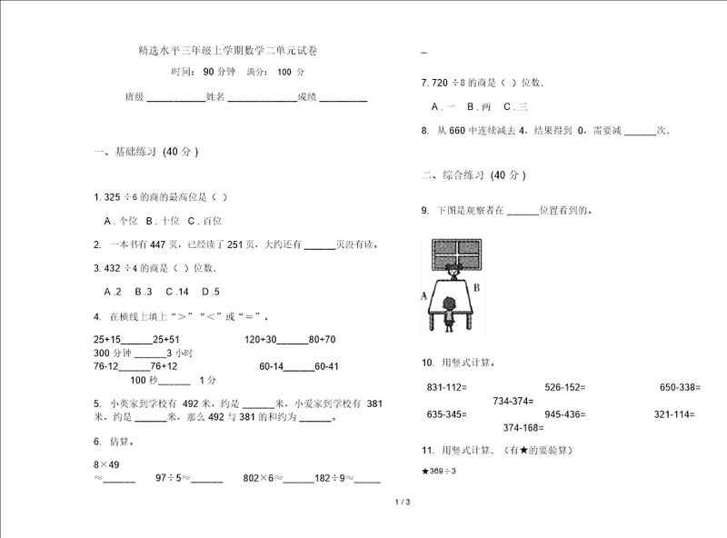 精选水平三年级上学期数学二单元试卷