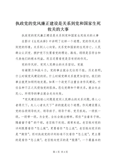 执政党的党风廉正建设是关系到党和国家生死攸关的大事 (3).docx