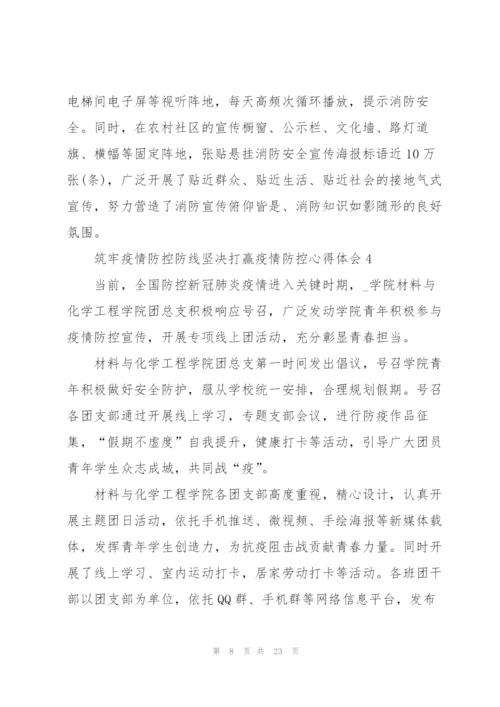 筑牢疫情防控防线坚决打赢疫情防控心得体会10篇精选.docx