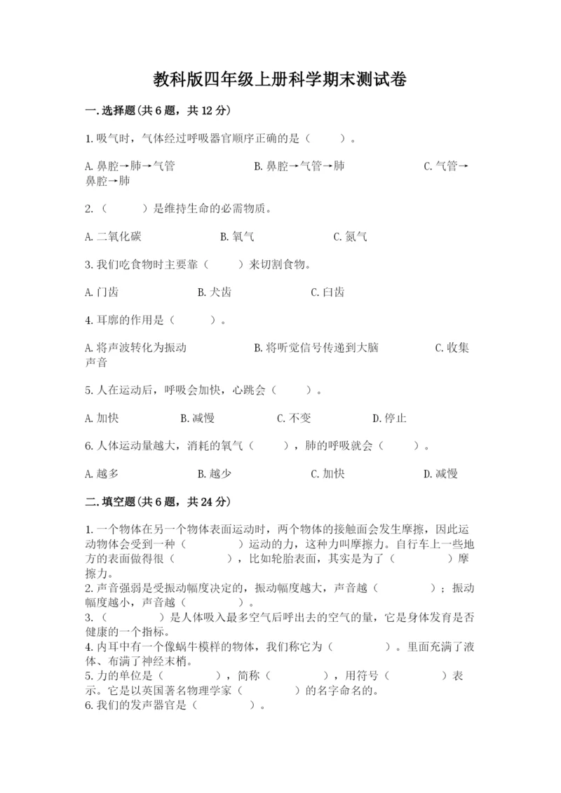 教科版四年级上册科学期末测试卷标准卷.docx