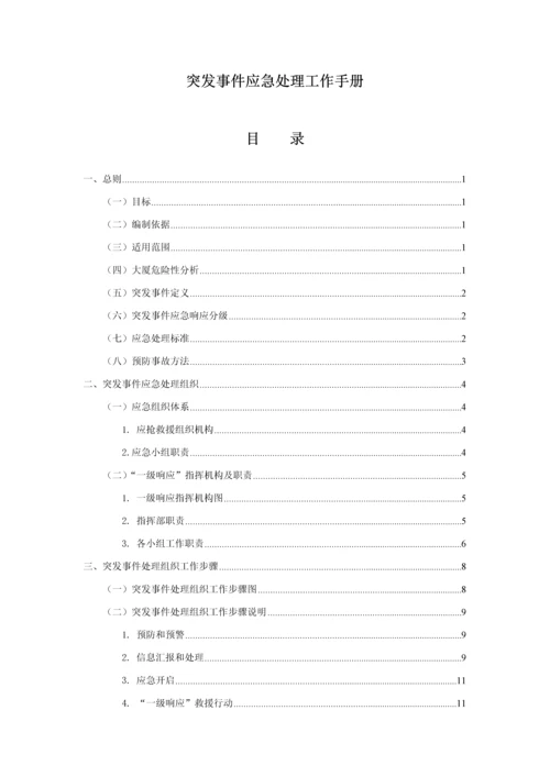 物业部突发事件应急处置工作手册模板.docx