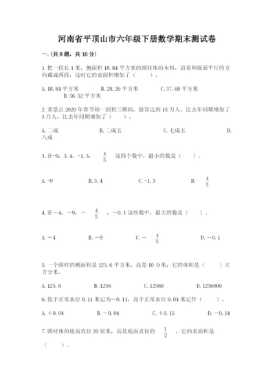 河南省平顶山市六年级下册数学期末测试卷带答案（完整版）.docx