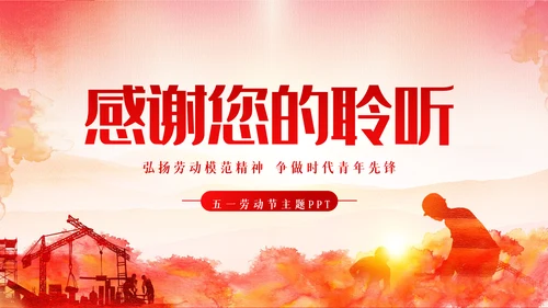 2023年最美劳动者五一劳动节弘扬劳模精神PPT