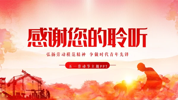 2023年最美劳动者五一劳动节弘扬劳模精神PPT
