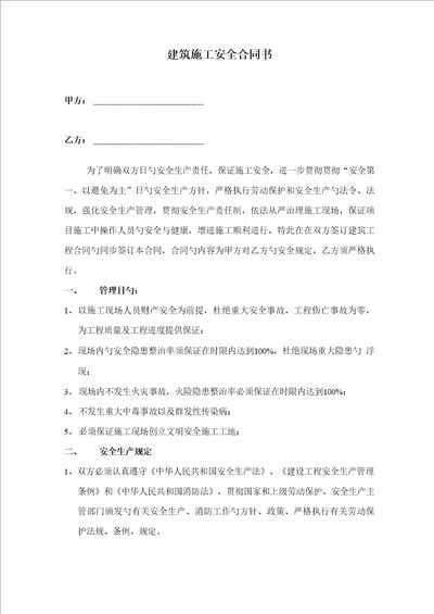 优质建筑综合施工安全协议书