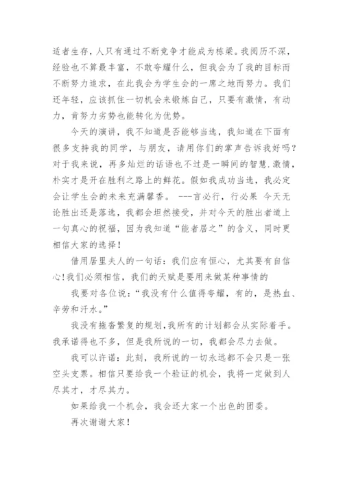 团委竞选发言稿.docx