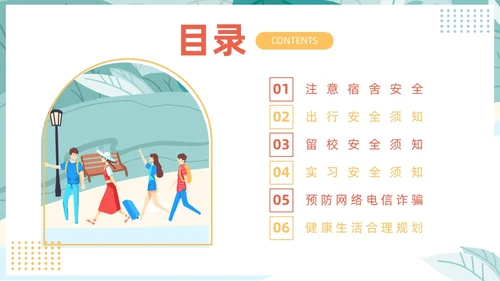 插画风大学生寒假安全教育主题班会PPT