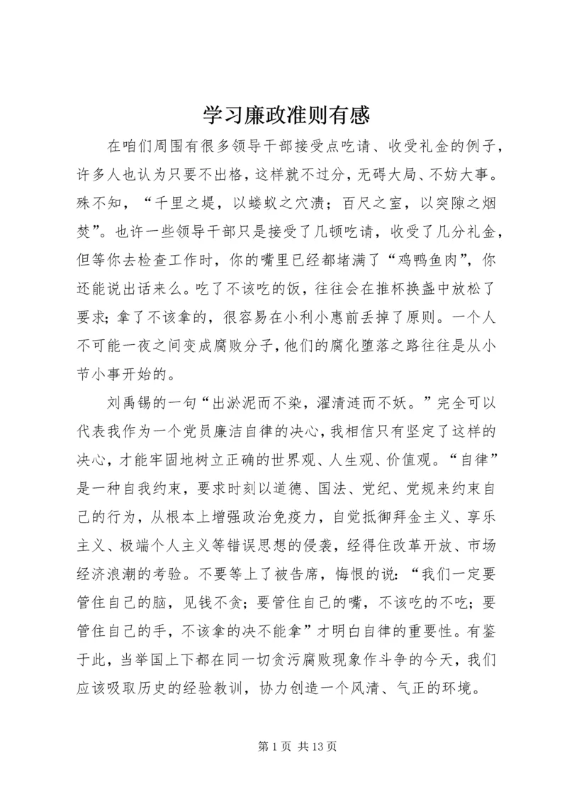 学习廉政准则有感精编.docx