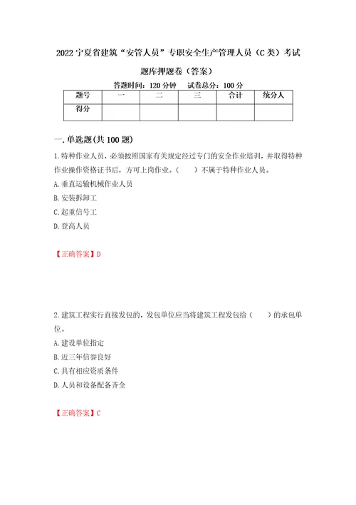 2022宁夏省建筑“安管人员专职安全生产管理人员C类考试题库押题卷答案第58次