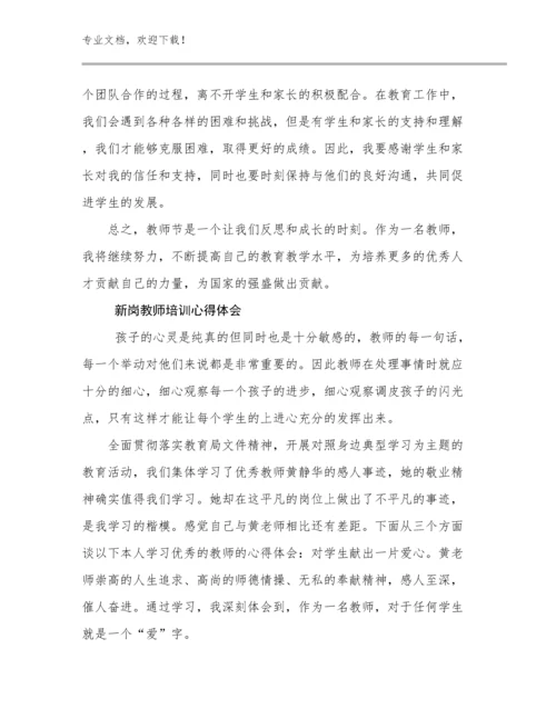 新岗教师培训心得体会范文25篇文档选编.docx