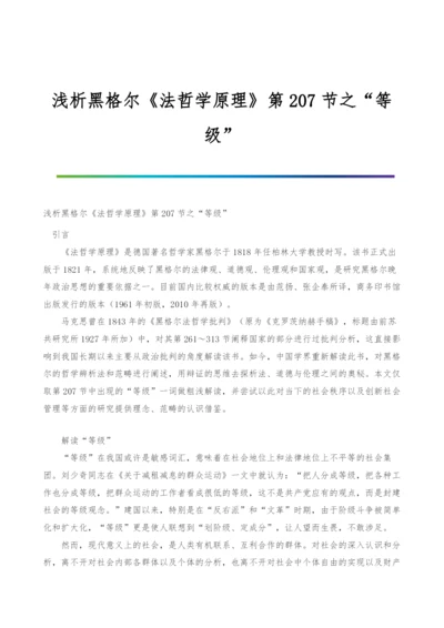 浅析黑格尔《法哲学原理》第207节之等级.docx