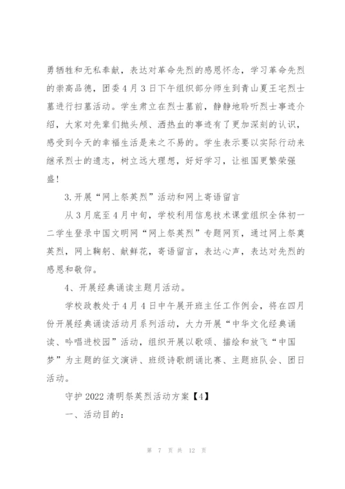 守护2022清明祭英烈活动方案5篇.docx