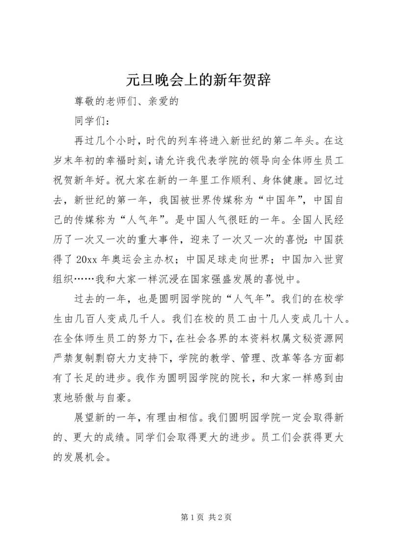 元旦晚会上的新年贺辞 (3).docx