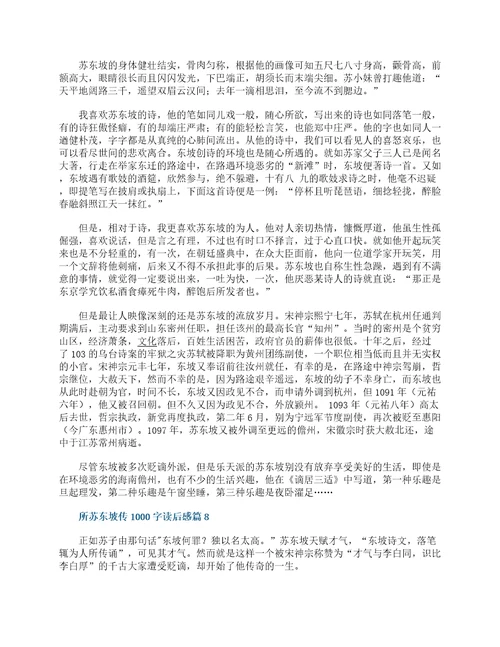 苏东坡传1000字读后感十篇最新