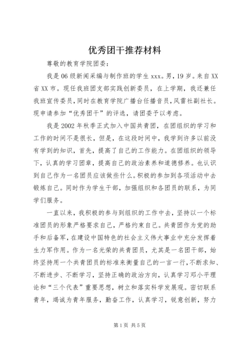 优秀团干推荐材料 (2).docx