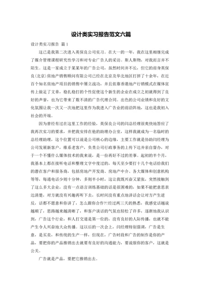设计类实习报告范文六篇.docx