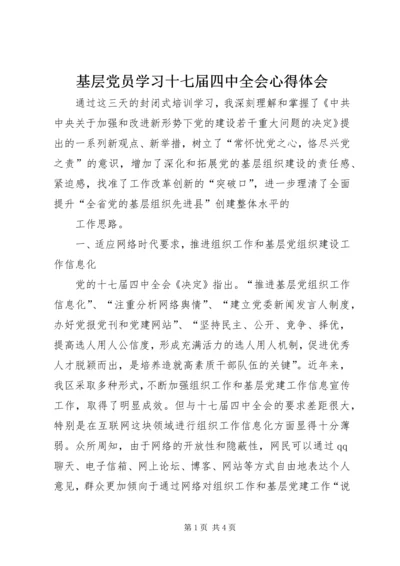 基层党员学习十七届四中全会心得体会 (2).docx