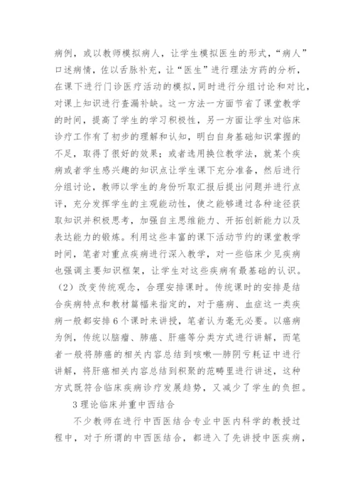 中西医结合专业中医内科学教学模式的探索及发展论文.docx