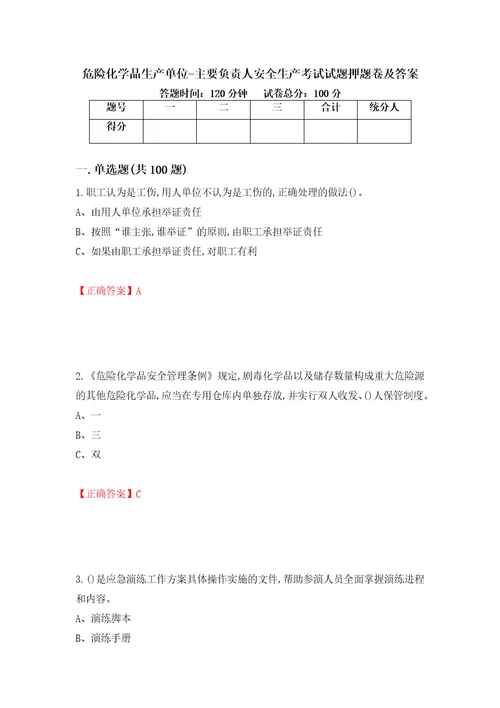 危险化学品生产单位主要负责人安全生产考试试题押题卷及答案27