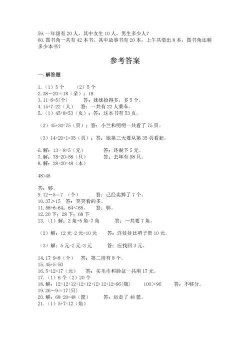 一年级下册数学解决问题60道及一套完整答案.docx