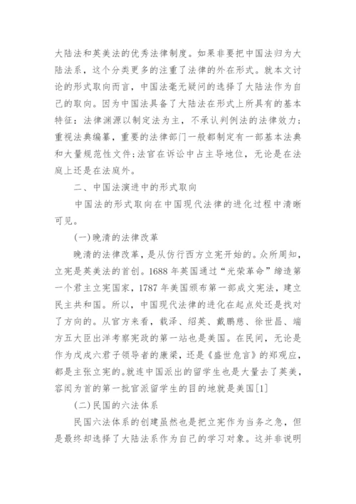 中国法的形式取向的范文论文.docx
