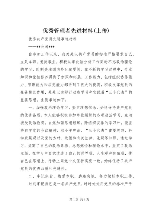 优秀管理者先进材料(上传) (3).docx