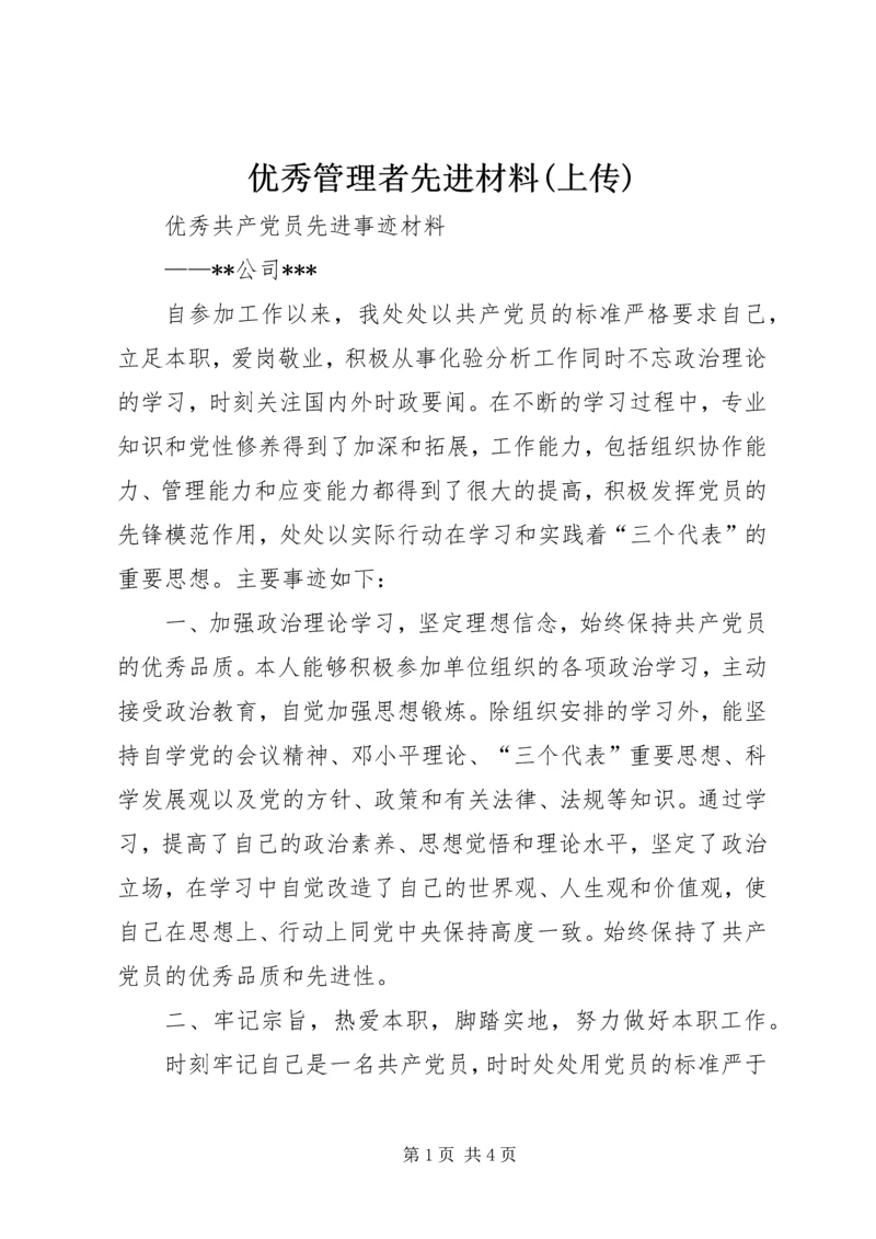 优秀管理者先进材料(上传) (3).docx