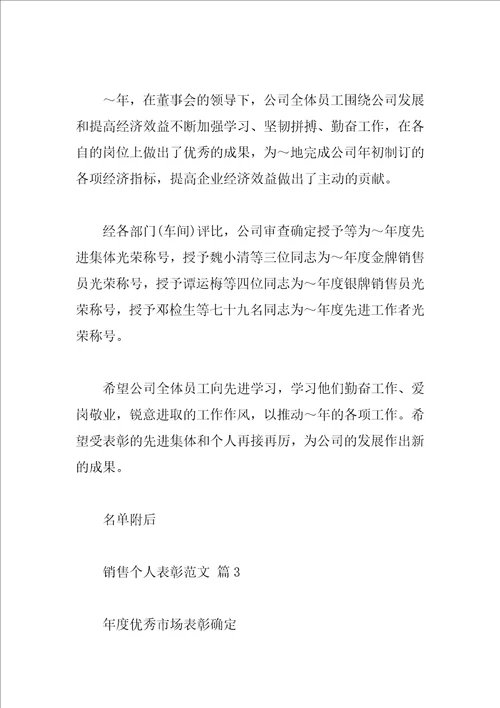 销售个人表彰范文