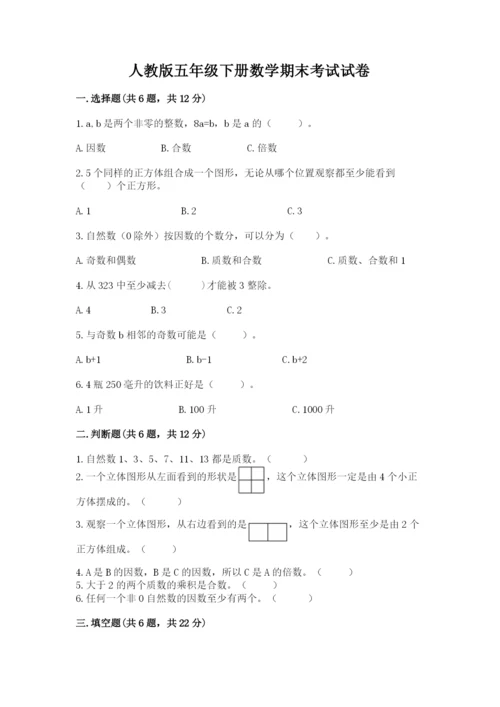 人教版五年级下册数学期末考试试卷附答案（典型题）.docx