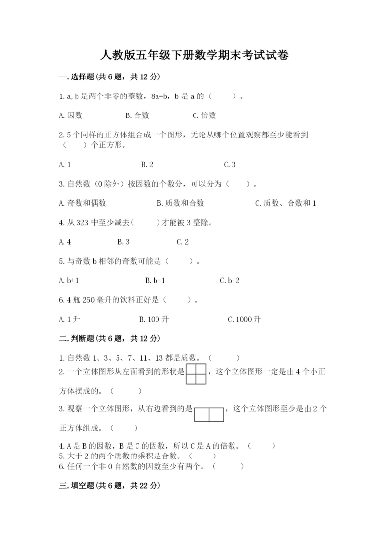 人教版五年级下册数学期末考试试卷附答案（典型题）.docx