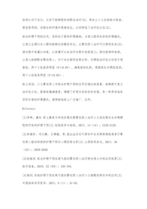 小儿雾化吸入中综合护理干预的应用价值分析.docx