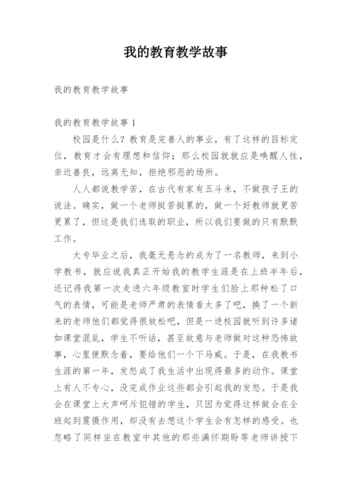 我的教育教学故事_2.docx