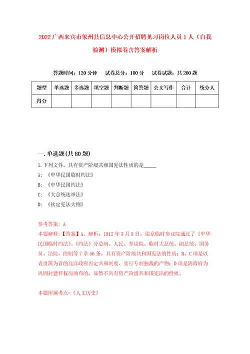 2022广西来宾市象州县信息中心公开招聘见习岗位人员1人自我检测模拟卷含答案解析第7版