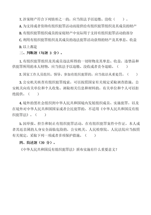 反有组织犯罪法应知应会测试题