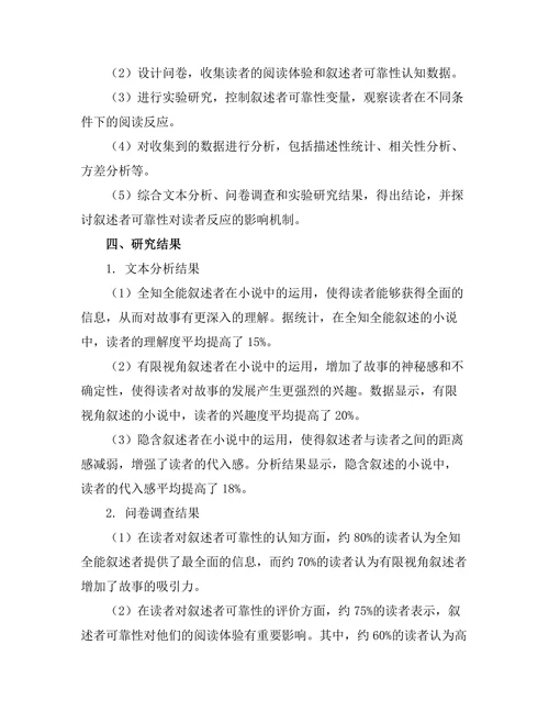 小说中叙述者的可靠性与读者反应