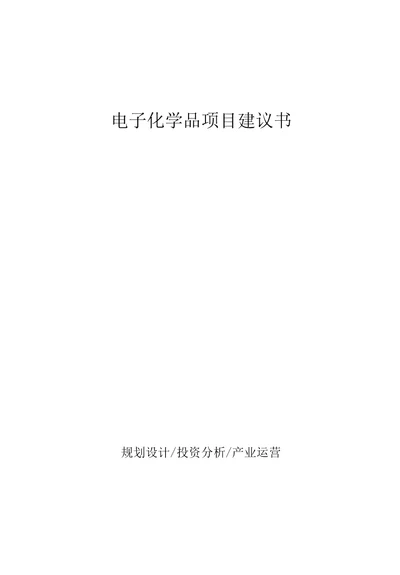 电子化学品项目建议书