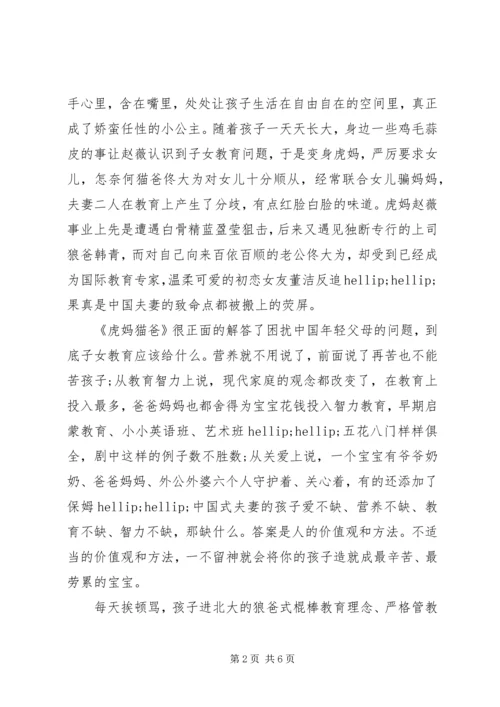 虎妈猫爸观后感.docx