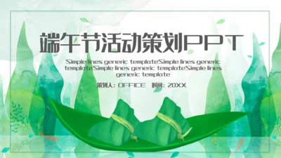 端午节粽子船活动策划通用PPT模板