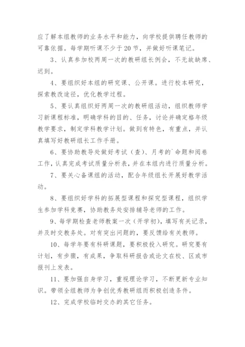 教研组长岗位职责_7.docx