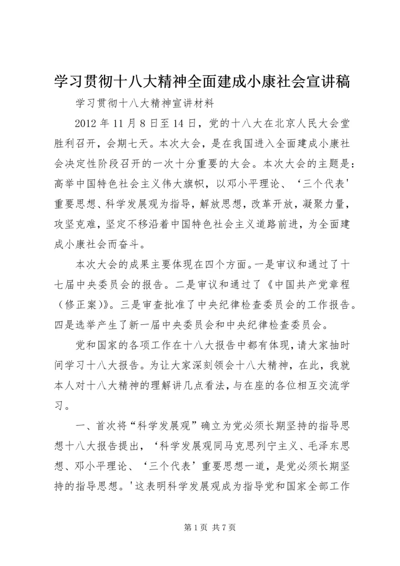 学习贯彻十八大精神全面建成小康社会宣讲稿 (5).docx