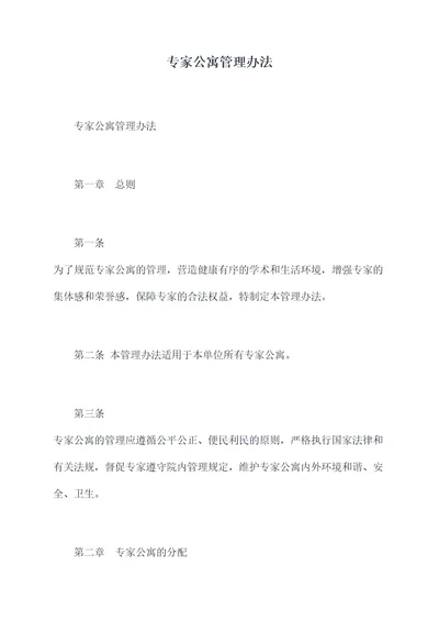 专家公寓管理办法