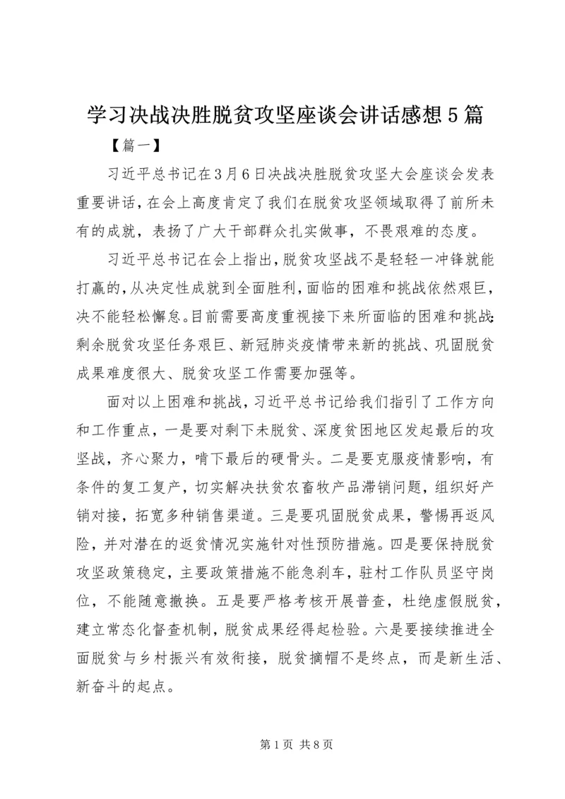 学习决战决胜脱贫攻坚座谈会讲话感想5篇.docx