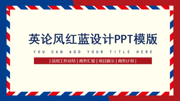 英论风红蓝设计商务通用PPT模版